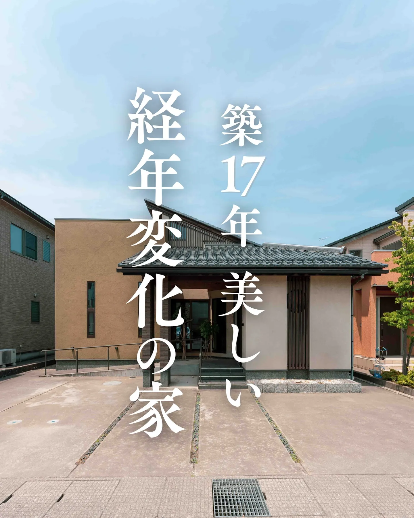 「築17年 美しい経年変化の家 🏡」