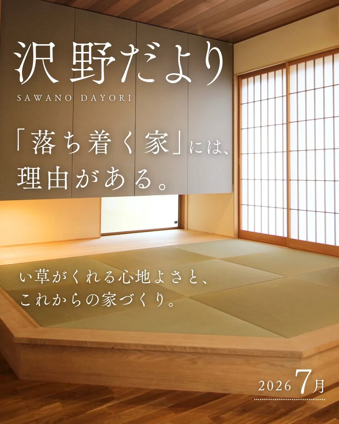 「最初は和室はいらないかな、と思っていたけれど…」