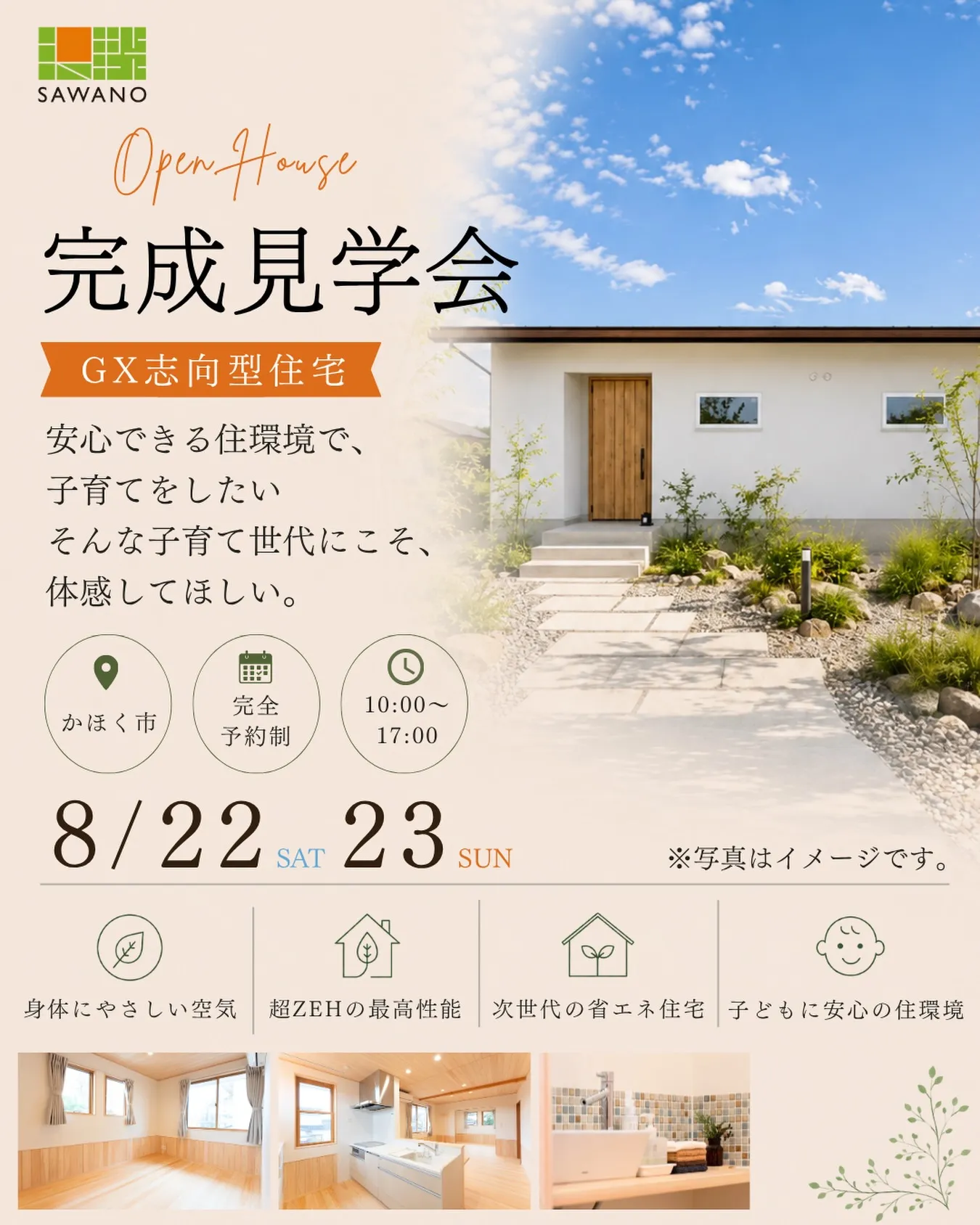 【安全な空気感で育む、天然木の家ー完成内見会】